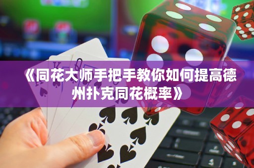 《同花大師手把手教你如何提高德州撲克同花概率》