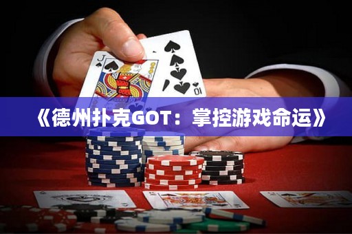 《德州撲克GOT：掌控游戲命運》