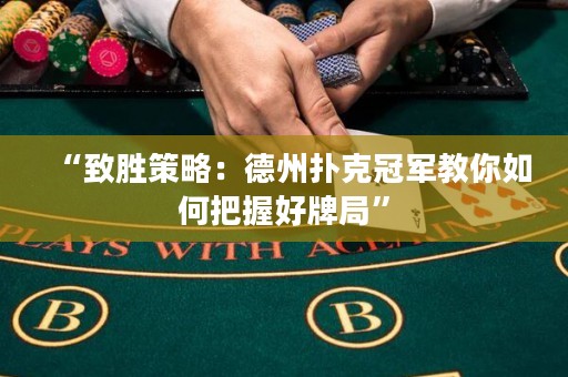 “致勝策略：德州撲克冠軍教你如何把握好牌局”