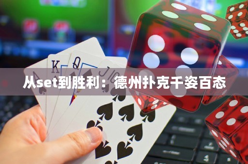從set到勝利：德州撲克千姿百態