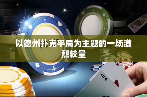 以德州撲克平局為主題的一場激烈較量