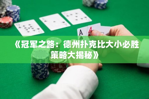 《冠軍之路：德州撲克比大小必勝策略大揭秘》