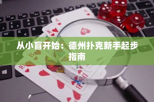 從小盲開始：德州撲克新手起步指南