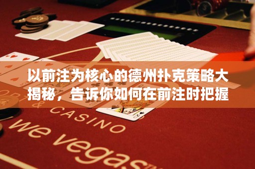 以前注為核心的德州撲克策略大揭秘，告訴你如何在前注時把握時機！