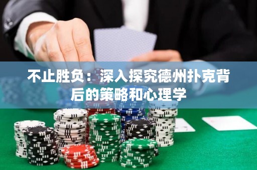 不止勝負：深入探究德州撲克背后的策略和心理學