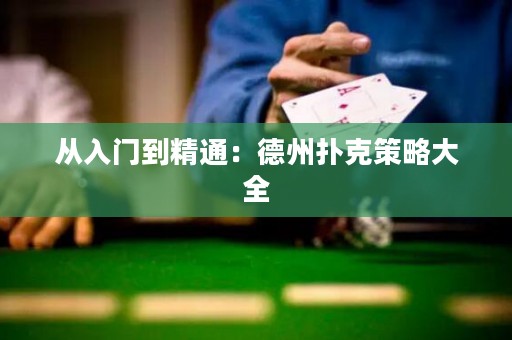 從入門到精通：德州撲克策略大全