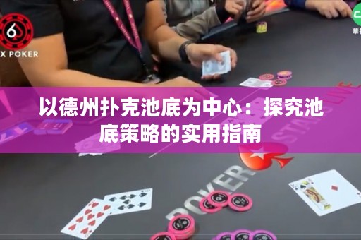 以德州撲克池底為中心：探究池底策略的實(shí)用指南
