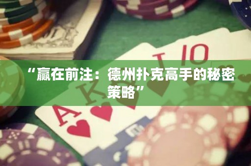 “贏在前注：德州撲克高手的秘密策略”