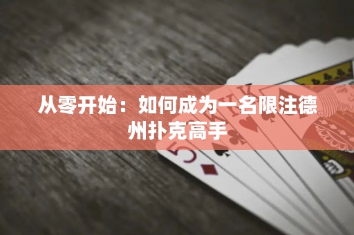 從零開始：如何成為一名限注德州撲克高手