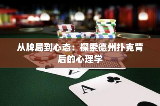 從牌局到心態(tài)：探索德州撲克背后的心理學(xué)