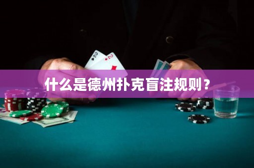 什么是德州撲克盲注規(guī)則？