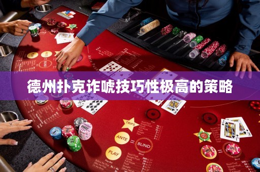 德州撲克詐唬技巧性極高的策略