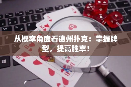 從概率角度看德州撲克：掌握牌型，提高勝率！