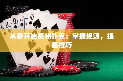從零開始德州撲克：掌握規則，提高技巧