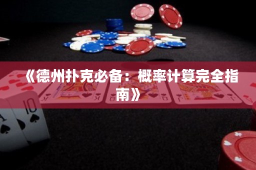 《德州撲克必備：概率計(jì)算完全指南》