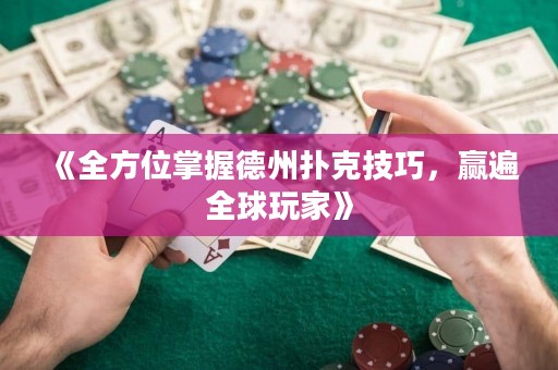 《全方位掌握德州撲克技巧，贏遍全球玩家》