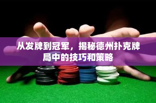 從發(fā)牌到冠軍，揭秘德州撲克牌局中的技巧和策略