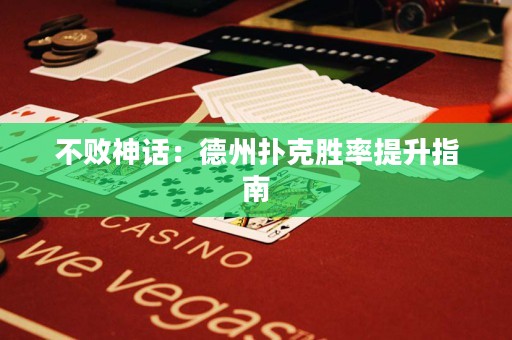 不敗神話：德州撲克勝率提升指南
