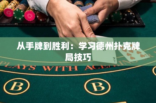 從手牌到勝利：學習德州撲克牌局技巧