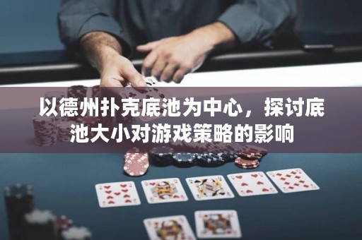以德州撲克底池為中心，探討底池大小對(duì)游戲策略的影響