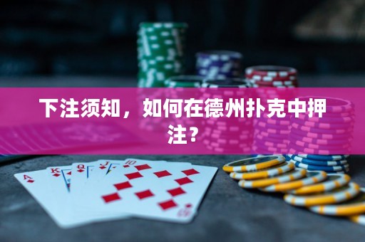 下注須知，如何在德州撲克中押注？