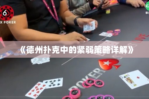 《德州撲克中的緊弱策略詳解》