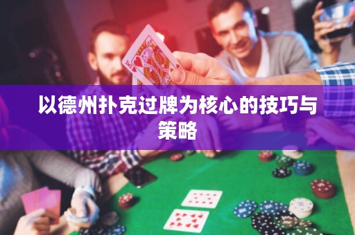 以德州撲克過牌為核心的技巧與策略