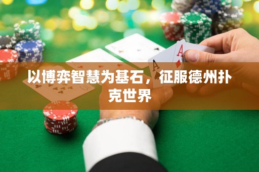 以博弈智慧為基石，征服德州撲克世界