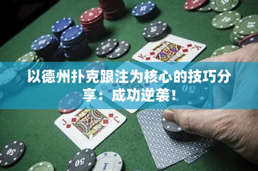 以德州撲克跟注為核心的技巧分享：成功逆襲！