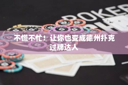 不慌不忙！讓你也變成德州撲克過牌達人