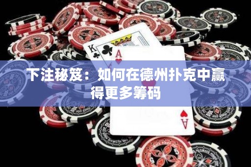 下注秘笈：如何在德州撲克中贏得更多籌碼