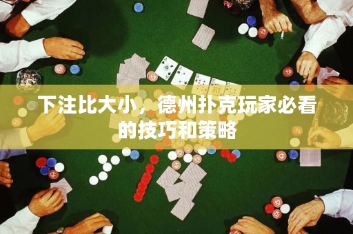 下注比大小，德州撲克玩家必看的技巧和策略
