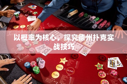 以概率為核心，探究德州撲克實戰技巧