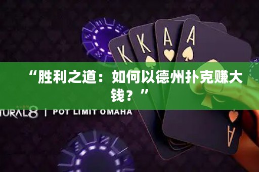 “勝利之道：如何以德州撲克賺大錢？”