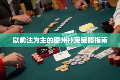 以前注為主的德州撲克策略指南