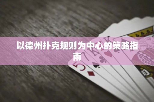 以德州撲克規(guī)則為中心的策略指南