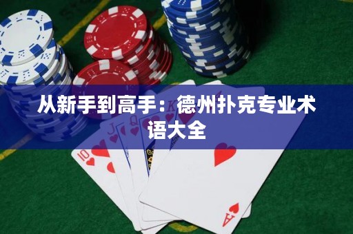 從新手到高手：德州撲克專業(yè)術(shù)語大全