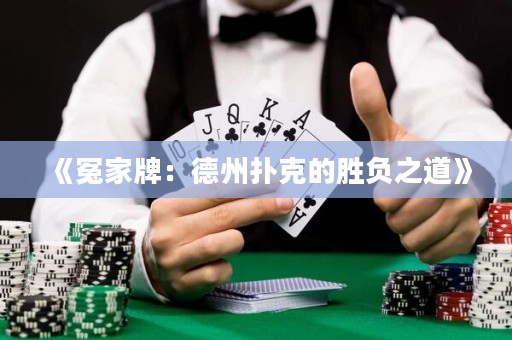 《冤家牌：德州撲克的勝負之道》