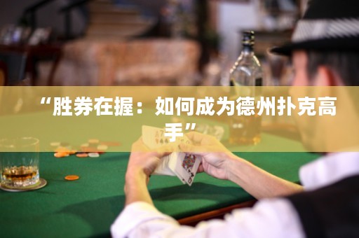 “勝券在握：如何成為德州撲克高手”