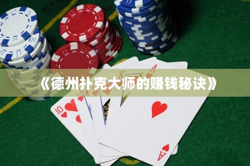 《德州撲克大師的賺錢秘訣》
