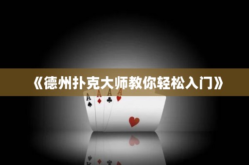 《德州撲克大師教你輕松入門》