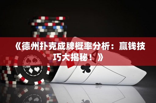 《德州撲克成牌概率分析：贏錢(qián)技巧大揭秘！》