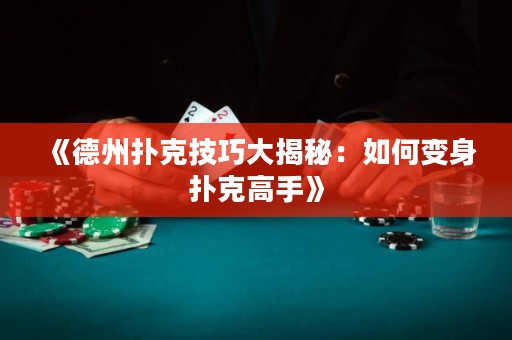 《德州撲克技巧大揭秘：如何變身撲克高手》