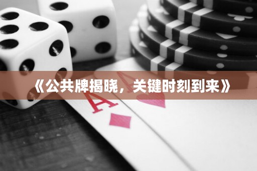 《公共牌揭曉，關鍵時刻到來》