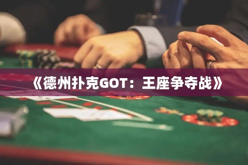 《德州撲克GOT：王座爭奪戰》