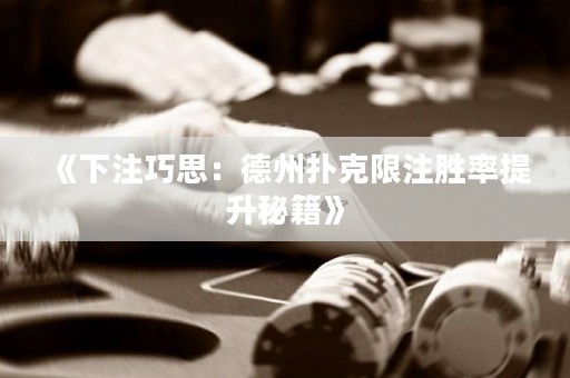 《下注巧思：德州撲克限注勝率提升秘籍》