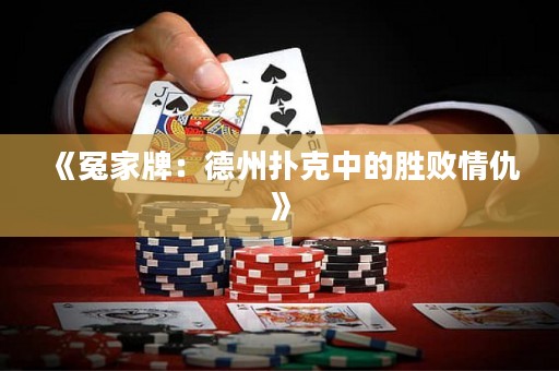 《冤家牌：德州撲克中的勝敗情仇》