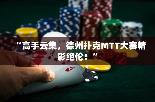 “高手云集，德州撲克MTT大賽精彩絕倫！”