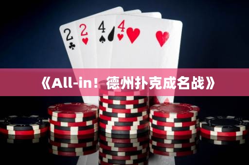 《All-in！德州撲克成名戰》