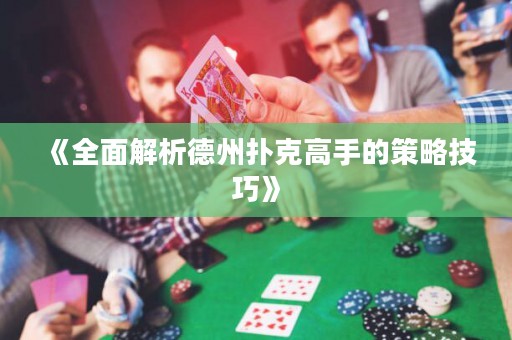 《全面解析德州撲克高手的策略技巧》